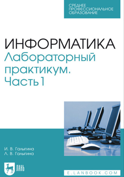 В. И. Галыгина: Информатика. Лабораторный практикум. Часть 1. Учебное пособие для СПО