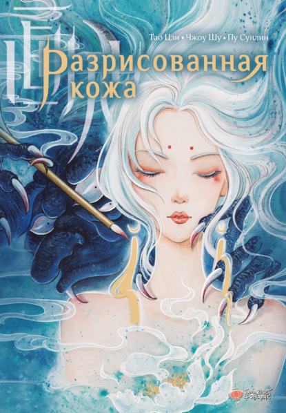 Сунлин Пу: Разрисованная кожа