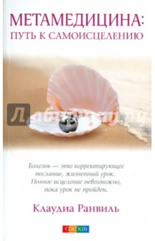 Ранвиль Клаудиа: Метамедицина. Путь к самоицелению