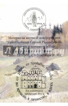 Древняя Русь. Во времени, в личностях, в идеях. Альманах, выпуск 2, 2014