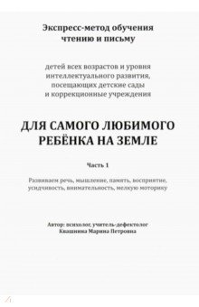 Квашнина Марина Петровна: Экспресс-метод обучения чтению и письму детей. Часть 1. Для самого любимого ребенка на земле