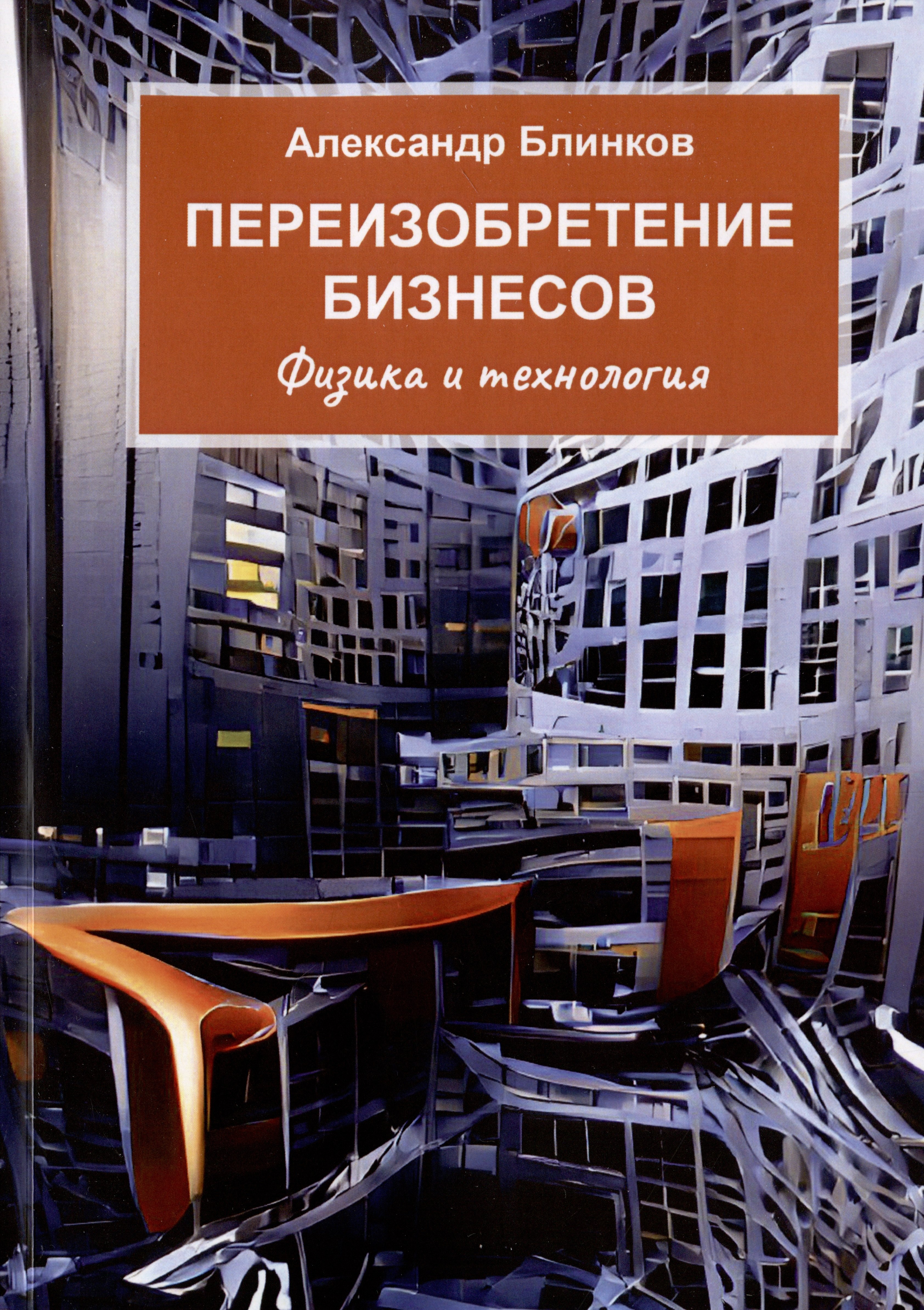 Владимирович Блинков Александр: Переизобретение бизнесов