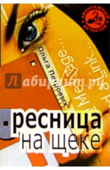 Петровых Ольга: Ресница на щеке: Повести