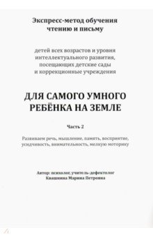 Квашнина Марина Петровна: Экспресс-метод обучения чтению и письму детей. Часть 2