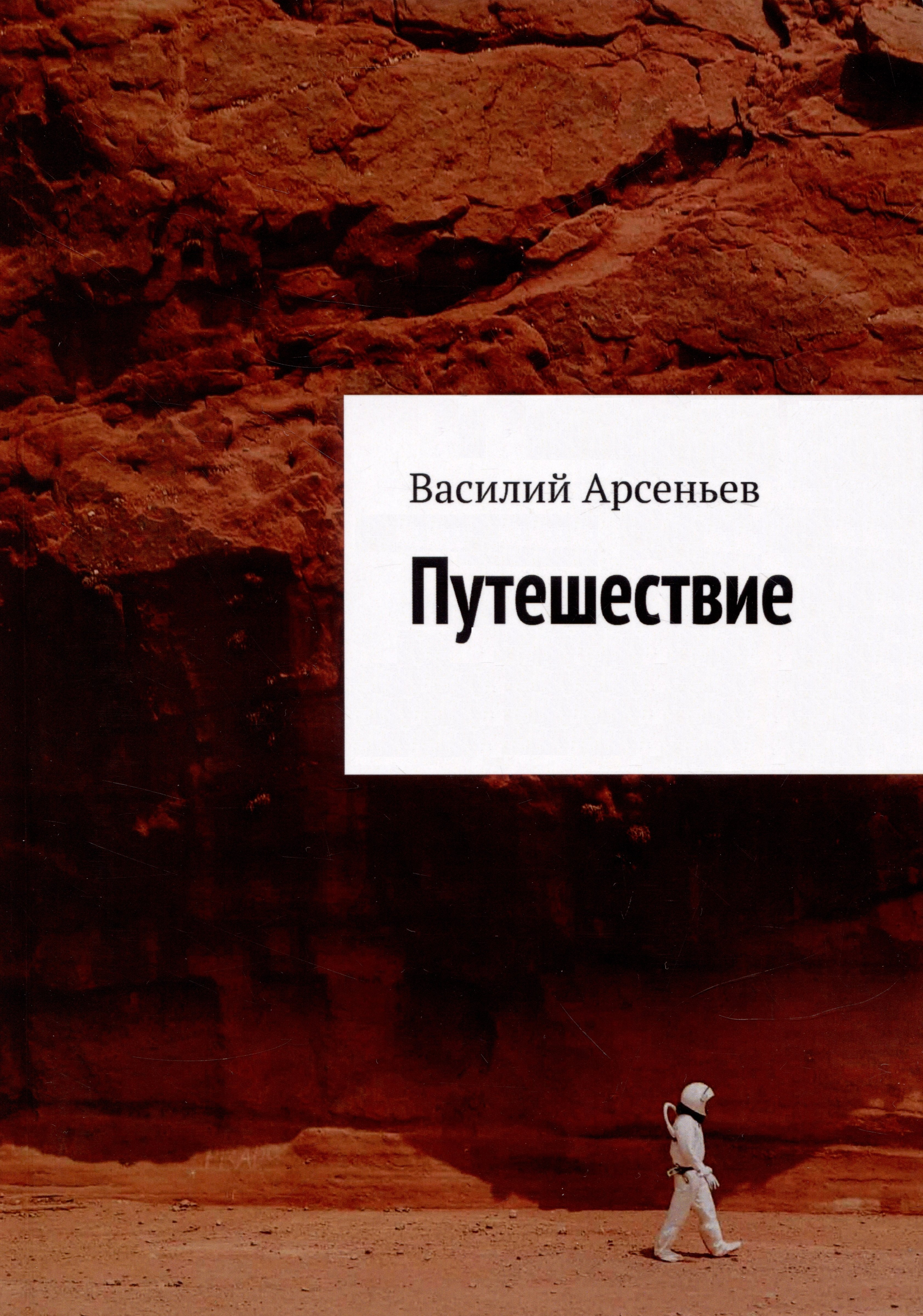 Василий Арсеньев: Путешествие