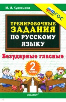 Кузнецова Марта Ивановна: Русский язык. 2 класс. Тренировочные задания. Безударные гласные