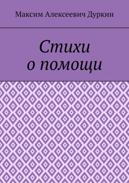 Алексеевич Максим Дуркин: Стихи о помощи
