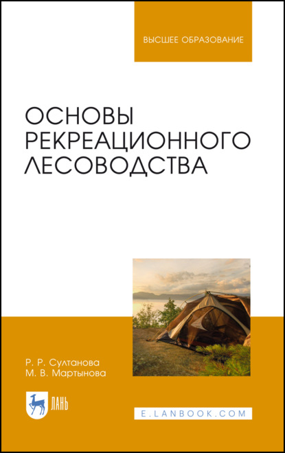 В. М. Мартынова: Основы рекреационного лесоводства