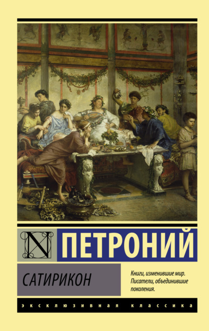 Арбитр Петроний: Сатирикон