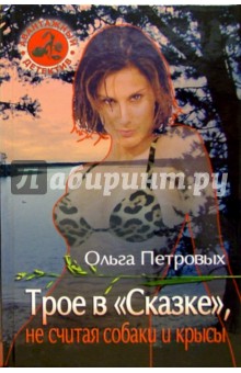 Петровых Ольга: Трое в "Сказке", не считая собаки и крысы