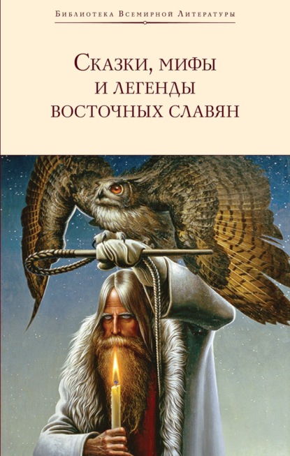 Васильевич Сергей Максимов: Сказки, мифы и легенды восточных славян