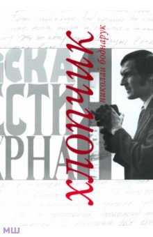 Боднарук Николай Давыдович: Хлопчик