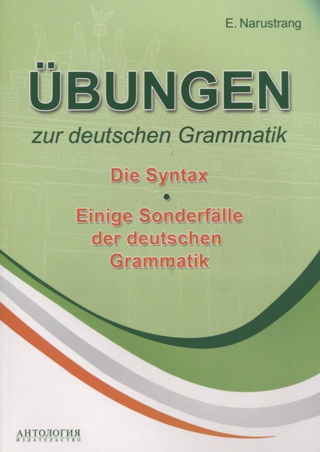 Викторовна Нарустранг Екатерина: ?bungen zur deutschen Grammatik. Т. II. Die Syntax. T. III. Einige Sonderf?lle der deuschen Grammatik: учебное пособие