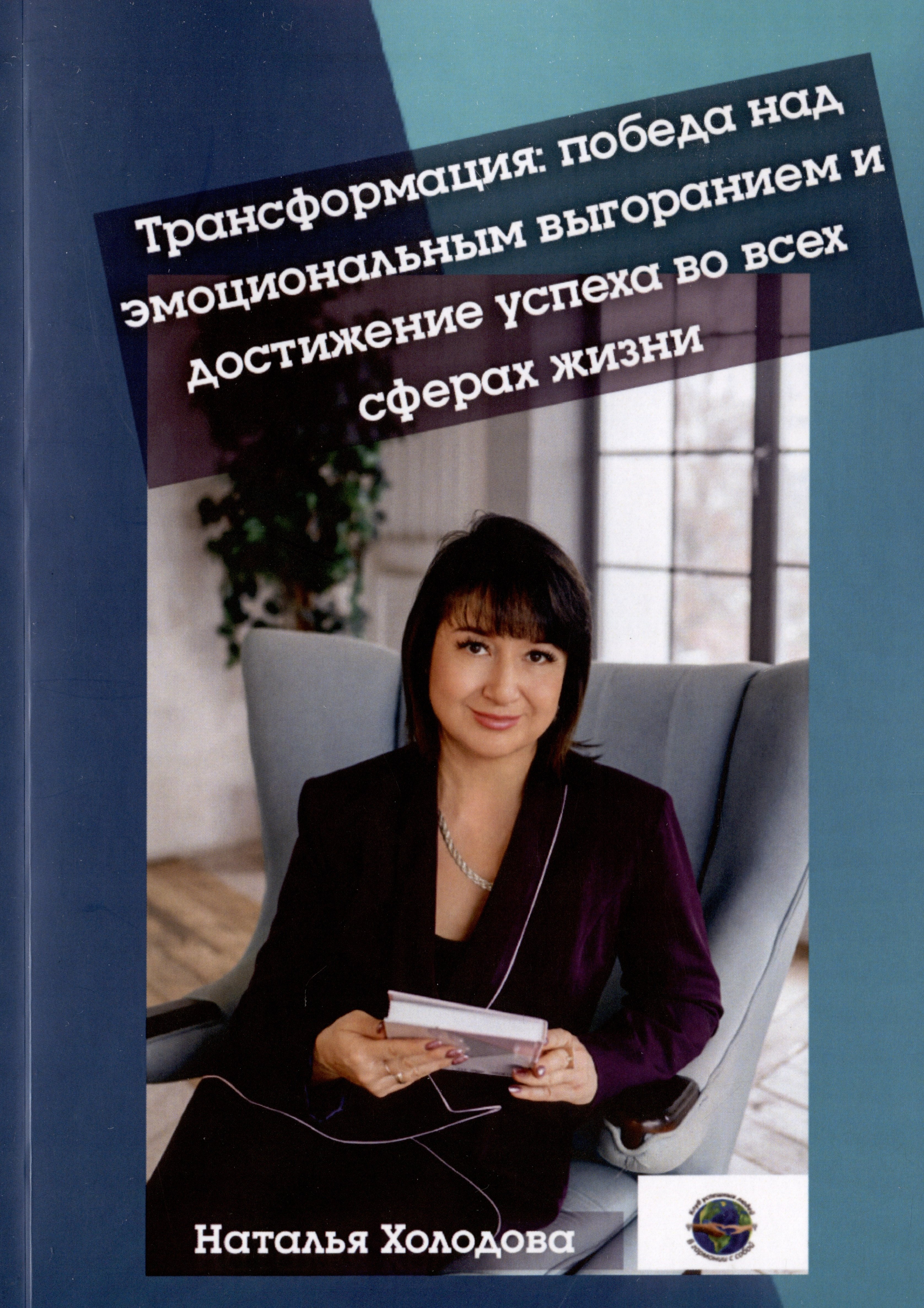 Борисовна Холодова Наталья: Трансформация: победа над эмоциональным выгоранием и достижение успеха во всех сферах жизни