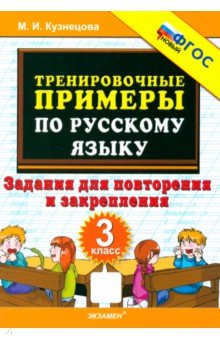 Кузнецова Марта Ивановна: Русский язык. 3 класс. Тренировочные примеры. Задания для повторения и закрепления