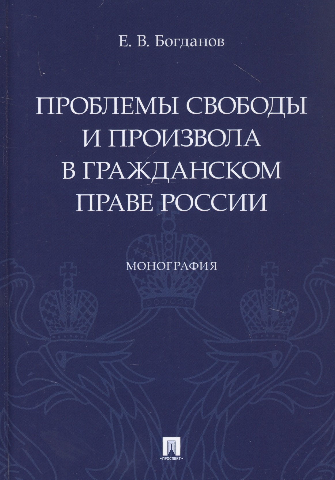 Богданов Евгений Федорович: Проблемы свободы и произвола в гражданском праве России. Монография