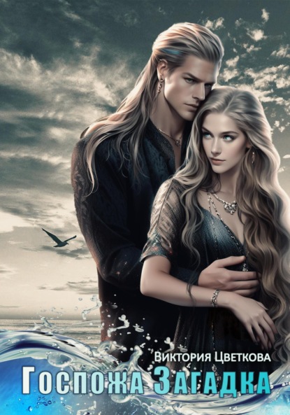 Цветкова Виктория: Госпожа Загадка