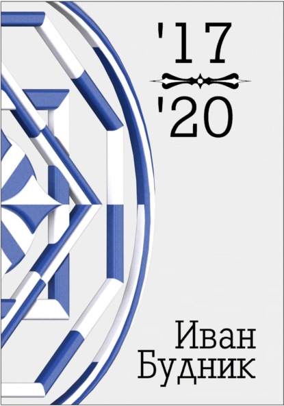 Будник Иван: 17-20