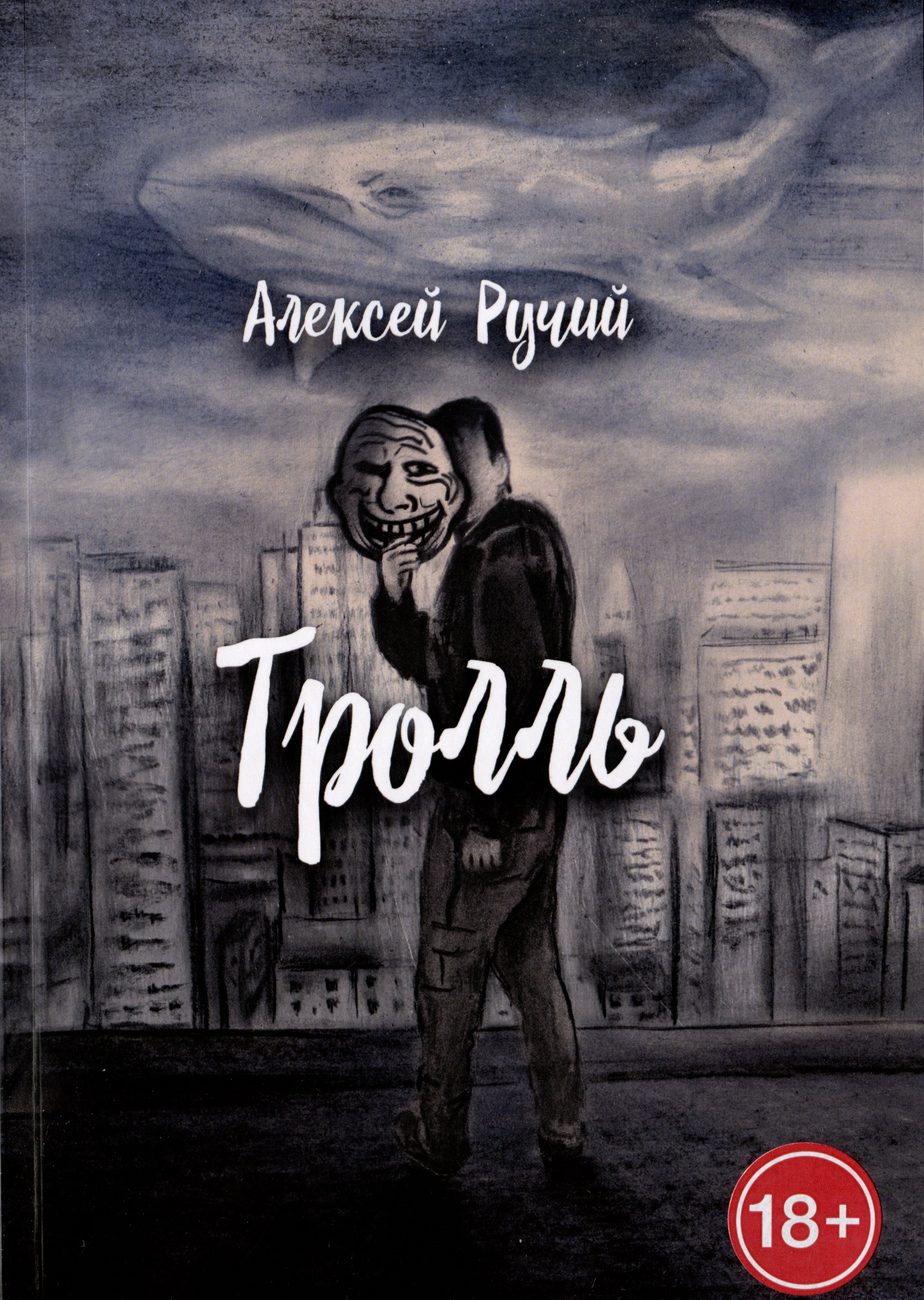Алексей Ручий: Тролль