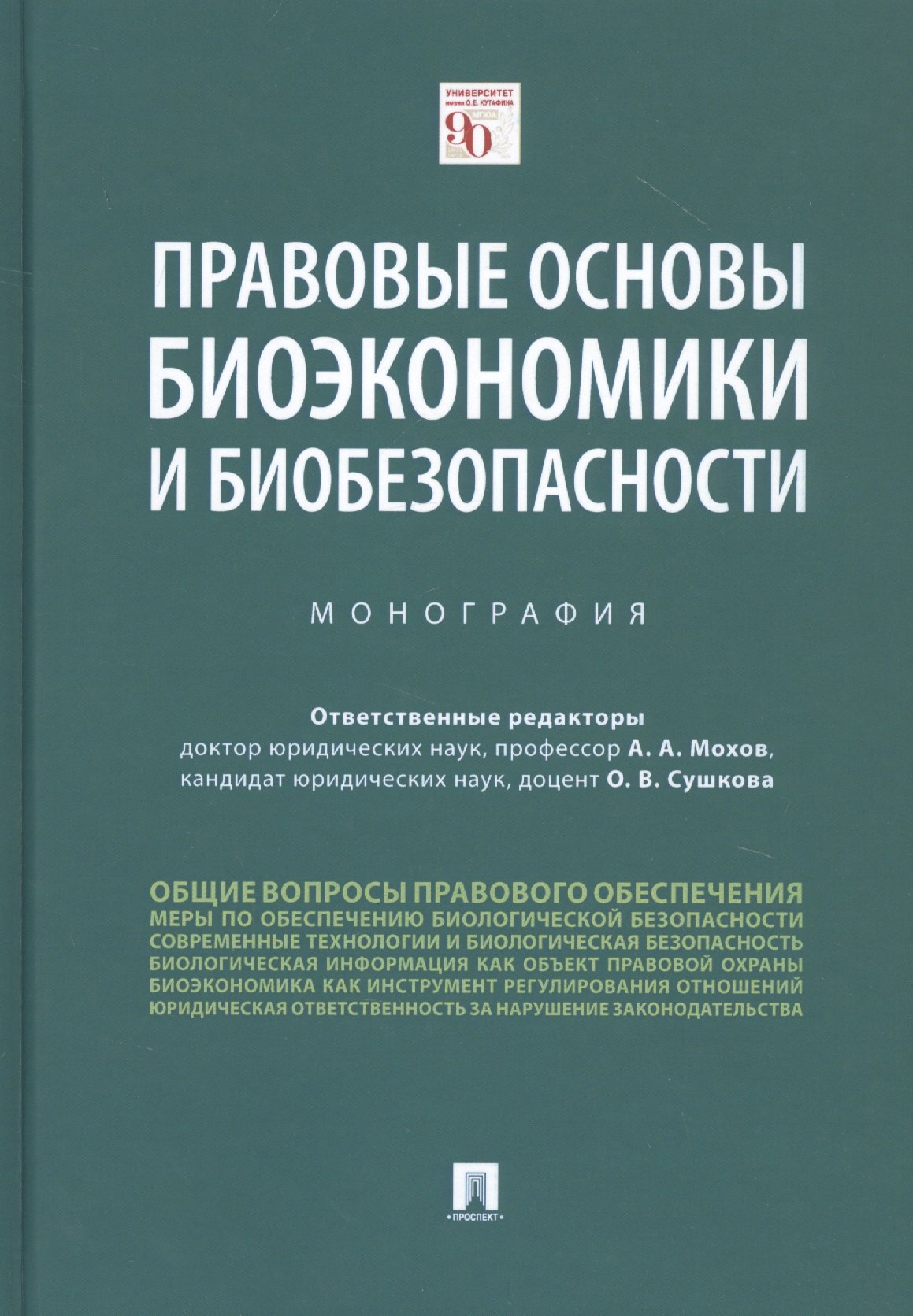 Мохов Александр Анатольевич: Правовые основы биоэкономики и биобезопасности. Монография