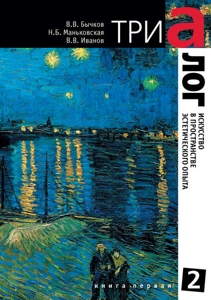 Васильевич Виктор Бычков: Триалог 2. Искусство в пространстве эстетического опыта. Книга первая