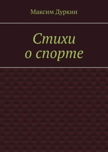 Алексеевич Максим Дуркин: Стихи о спорте