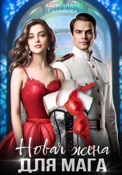 Вячеславовна Александра Саламова: Новая жена для мага