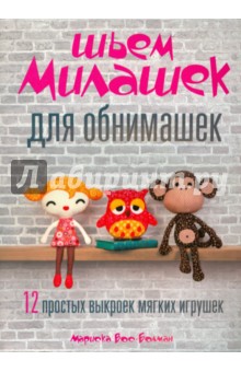 Вос-Болман Мариска: Шьём милашек для обнимашек