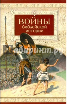 Войны библейской истории