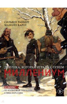 Ранберг Сильвен: Миллениум. Девушка, которая играла с огнем