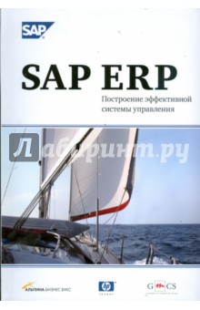 SAP ERP. Построение эффективной системы управления