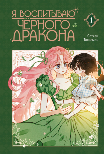 Барсотти Элеонора: Я воспитываю черного дракона. Том 1