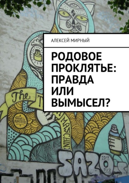 Родовое проклятье: правда или вымысел?