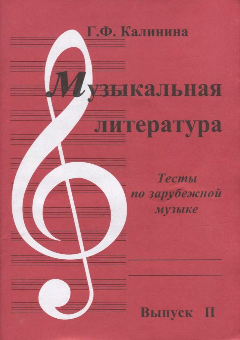Федоровна Калинина Галина: Музыкальная литература. Выпуск II. Тесты по зарубежной музыке