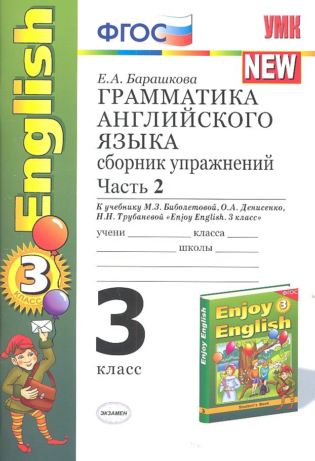 Александровна Барашкова Елена: Грамматика английского языка. Сборник упражнений: часть II: к учебнику М.З. Биболетовой &quot;Enjoy English. 3 класс&quot; / 9-е изд., перераб. и доп.