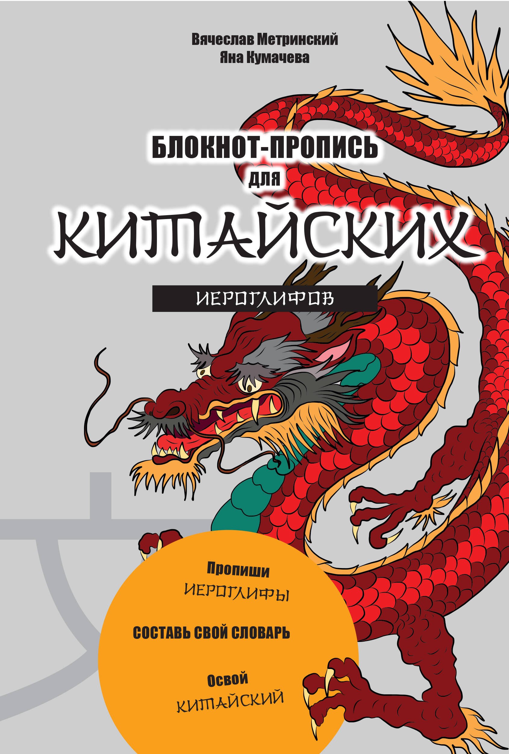 Метринский Вячеслав Александрович: Блокнот-пропись для китайских иероглифов. (оф.1. Чудесный дракон)