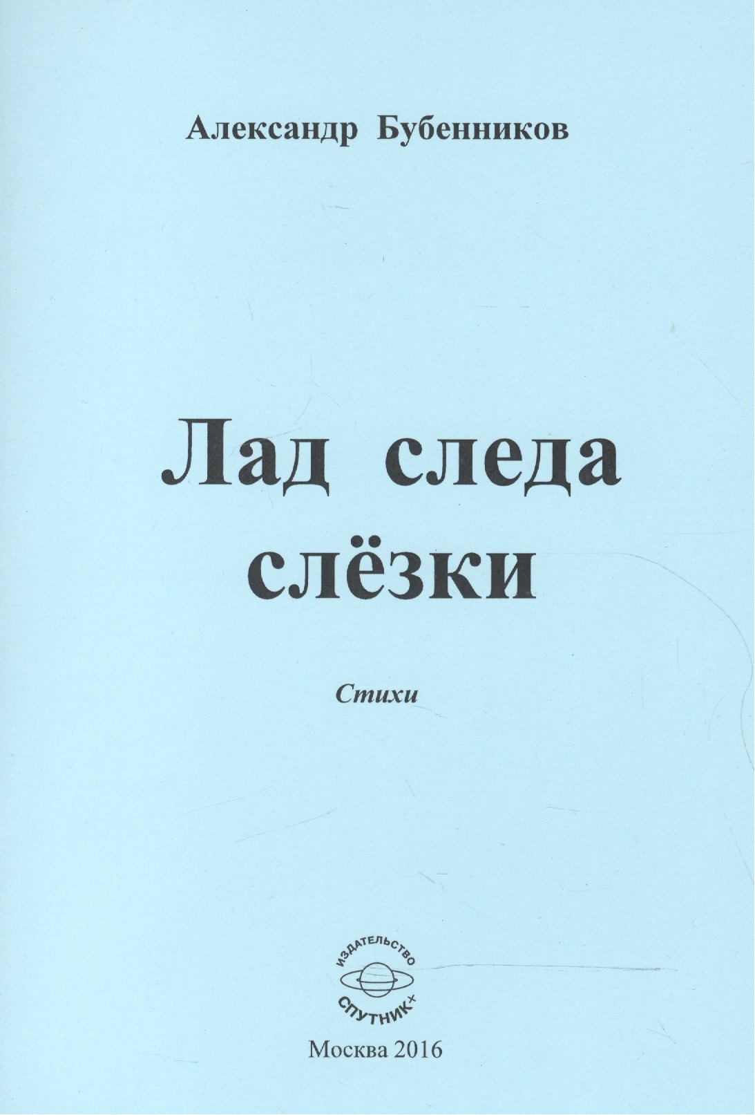 Николаевич Бубенников Александр: Лад следа слезки. Стихи