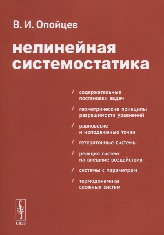 Иванович Опойцев Валерий: Нелинейная системостатика