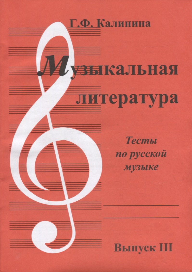Федоровна Калинина Галина: Музыкальная литература. Выпуск III. Тесты по русской музыке