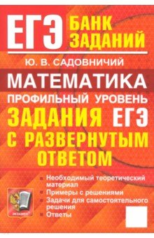 Садовничий Юрий Владимирович: ЕГЭ. Математика. Профильный уровень. Задания с развернутым ответом