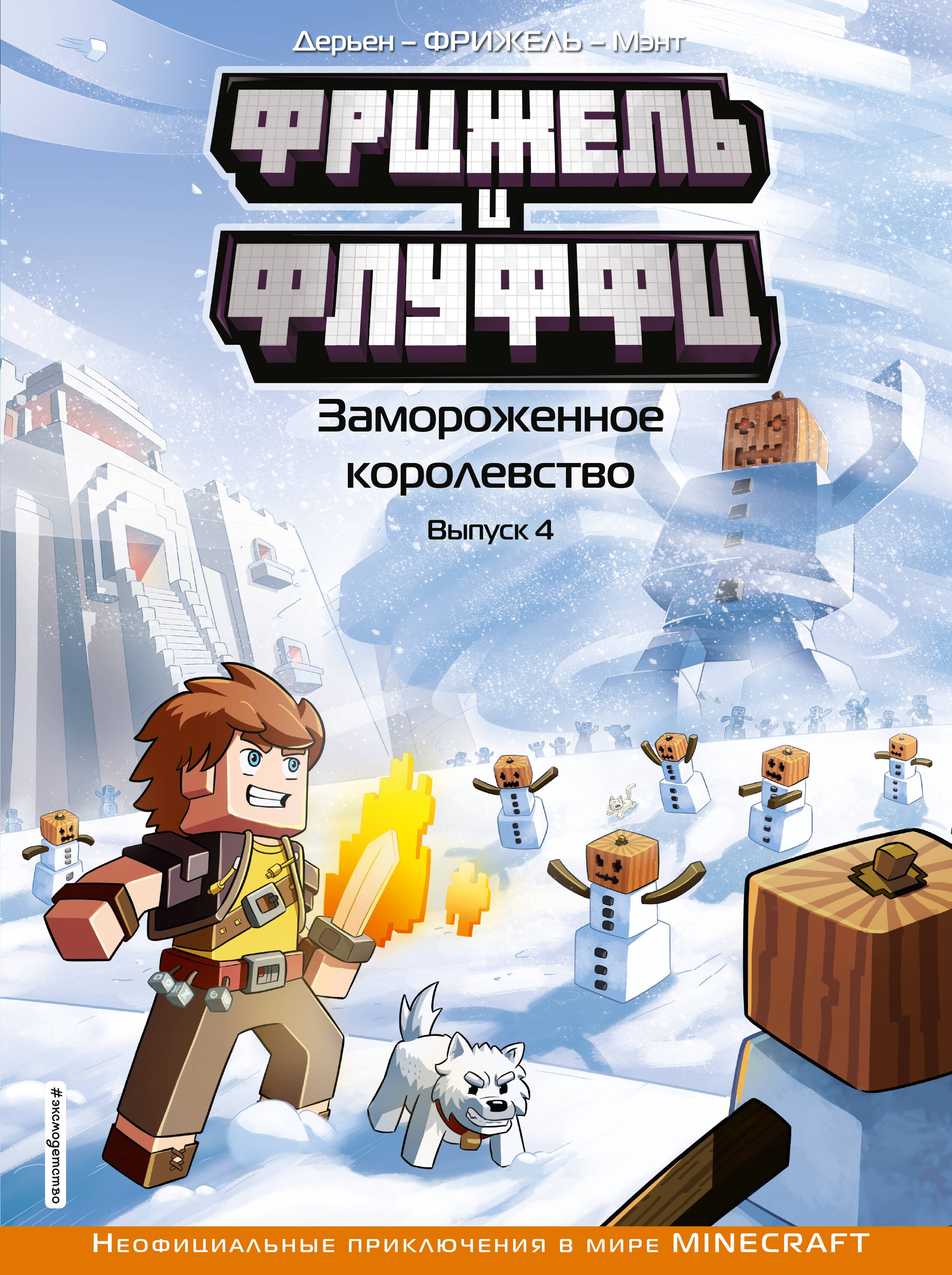 Фрижель: Фрижель и Флуффи. Замороженное королевство. Выпуск 4