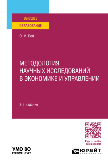 Михайлович Олег Рой: Методология научных исследований в экономике и управлении 3-е изд., пер. и доп. Учебное пособие для вузов