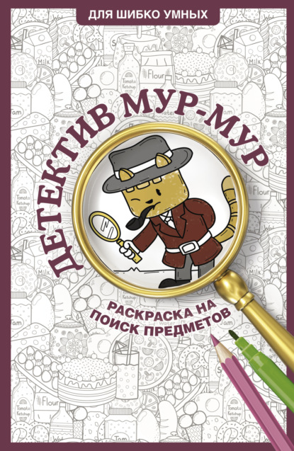Холмс Светлана: Детектив Мур-Мур. Раскраска на поиск предметов