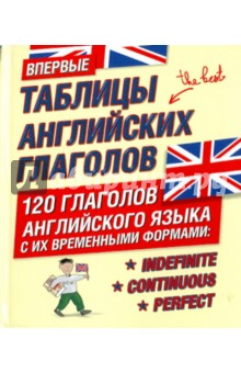Таблицы английских глаголов. 120 глаголов английского языка с их временными формами