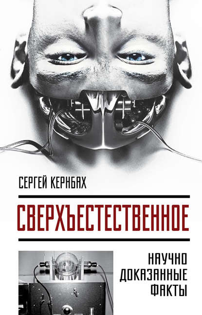 Кернбах Сергей: Сверхъестественное. Научно доказанные факты