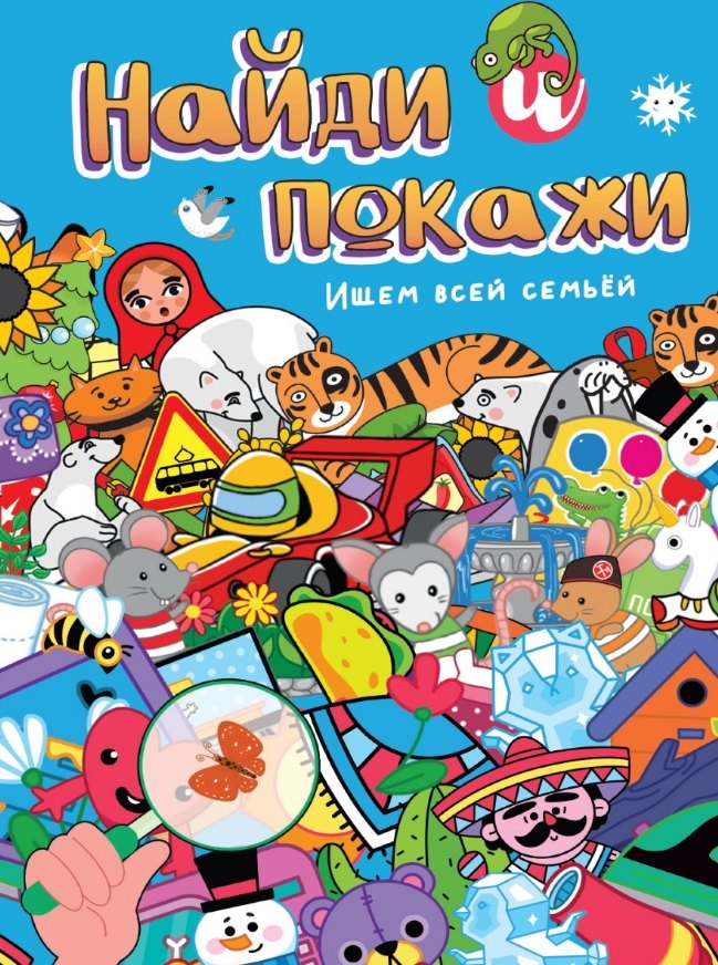 Найди и покажи. Ищем всей семьёй