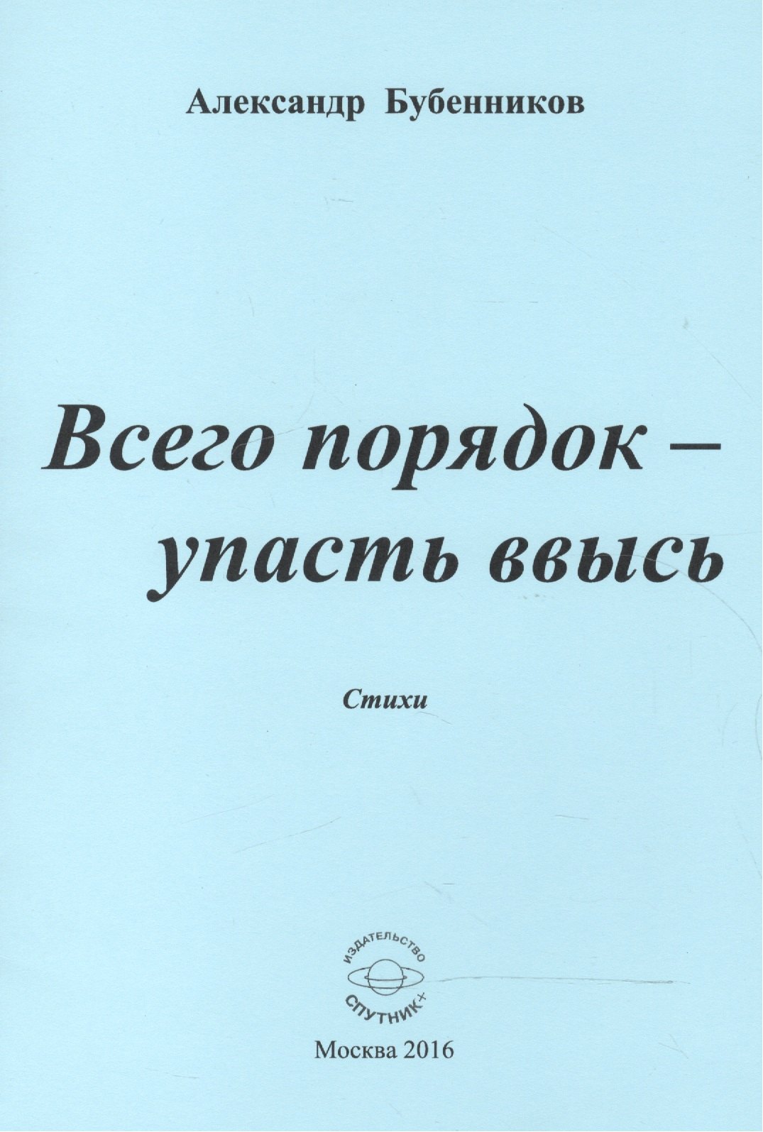 Николаевич Бубенников Александр: Всего порядок - упасть ввысь. Стихи