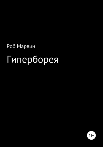 Марвин Роб: Гиперборея