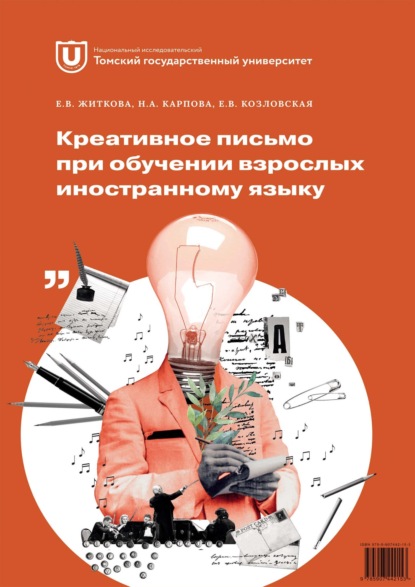А. Н. Карпова: Креативное письмо при обучении взрослых иностранному языку