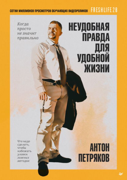 Петряков Антон: Неудобная правда для удобной жизни. Когда просто не значит правильно